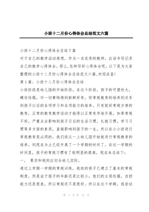 小班十二月份心得体会总结范文六篇