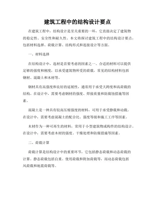 建筑工程中的结构设计要点