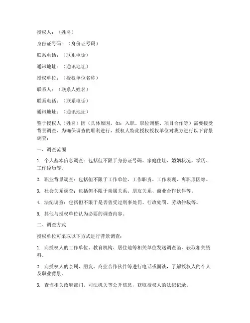 背景调查被调人授权书