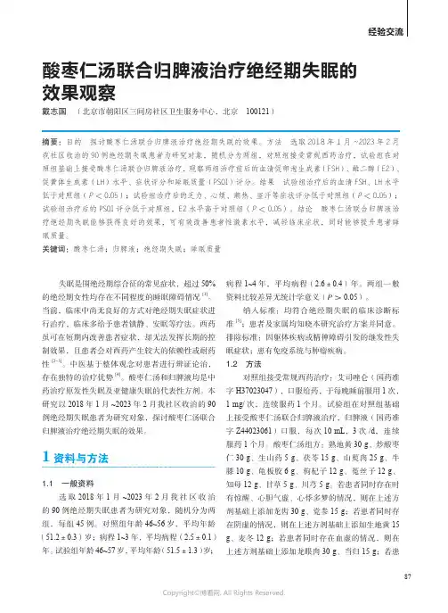 酸枣仁汤联合归脾液治疗绝经期失眠的效果观察