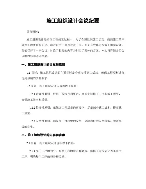 施工组织设计会议纪要