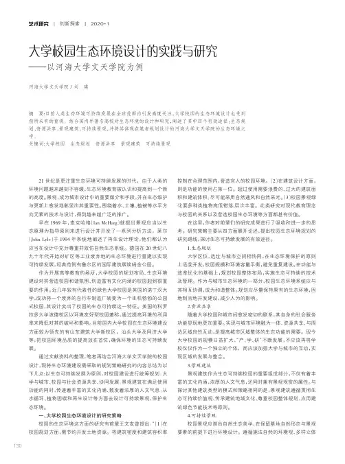大学校园生态环境设计的实践与研究——以河海大学文天学院为例