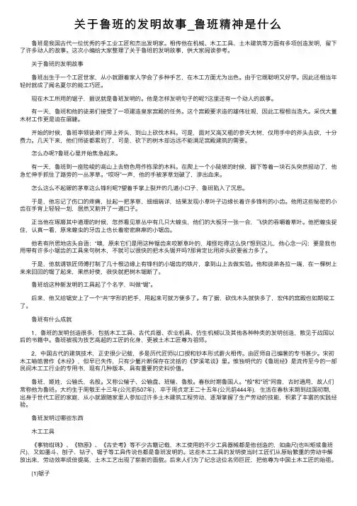 关于鲁班的发明故事_鲁班精神是什么