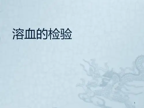 溶血的检验 ppt课件