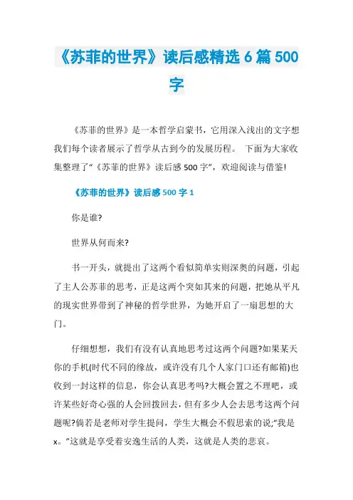《苏菲的世界》读后感精选6篇500字