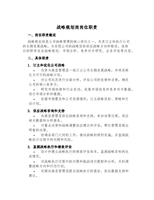 战略规划岗岗位职责