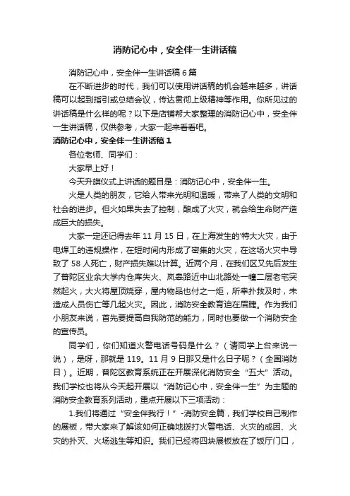 消防记心中，安全伴一生讲话稿