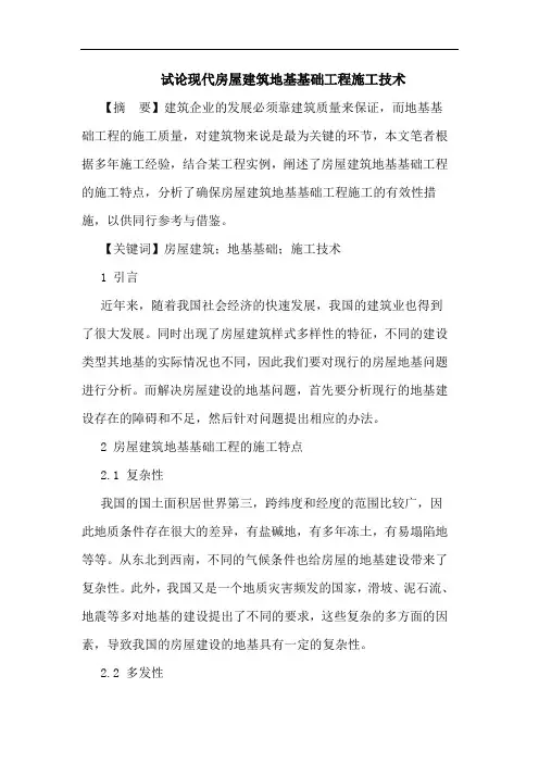 现代房屋建筑地基基础工程施工技术