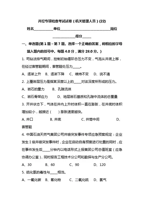 井控专项检查考试试卷(机关管理人员)(22)