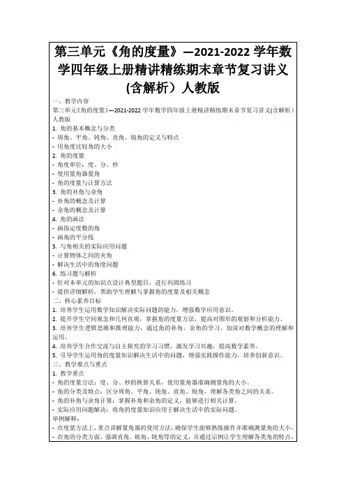第三单元《角的度量》—2021-2022学年数学四年级上册精讲精练期末章节复习讲义(含解析)人教版