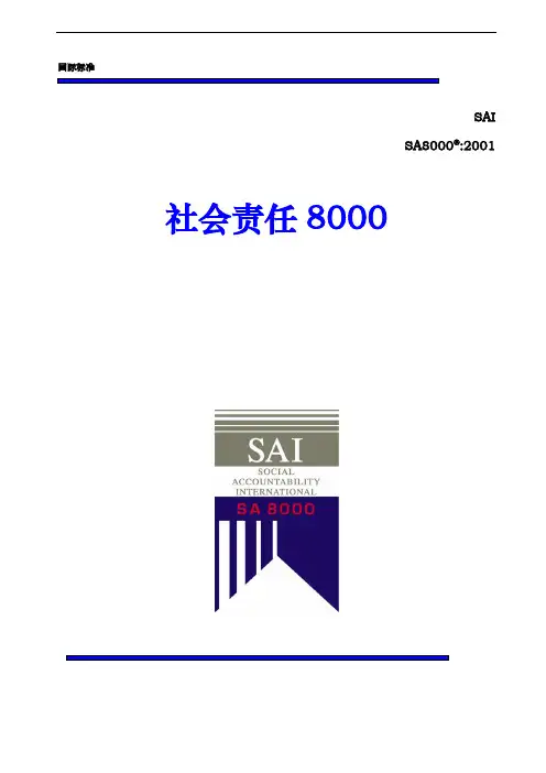 社会责任国际标准(SA8000)