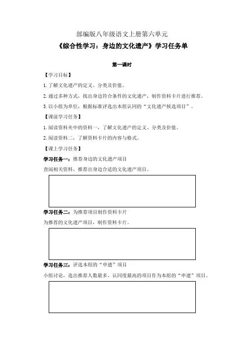 部编版八年级语文上册第六单元《综合性学习：身边的文化遗产》第1-2课时学习任务单(导学案)及作业设计