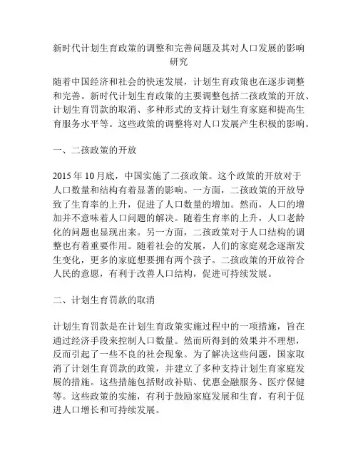 新时代计划生育政策的调整和完善问题及其对人口发展的影响研究