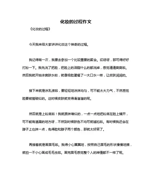化妆的过程作文