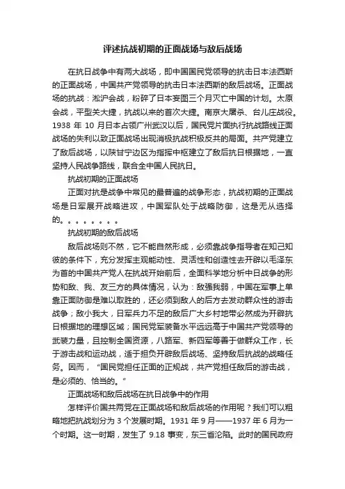 评述抗战初期的正面战场与敌后战场