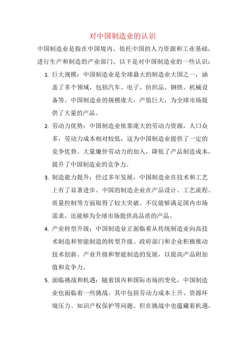 对中国制造业的认识