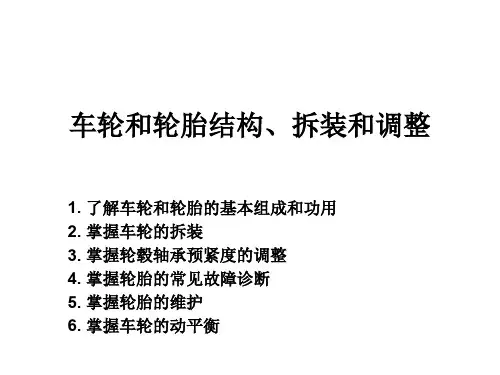 车轮和轮胎结构、拆装、调整