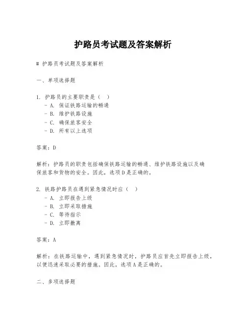 护路员考试题及答案解析