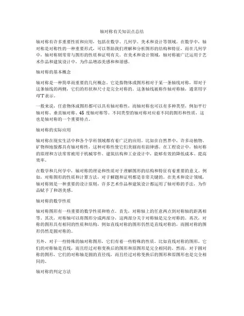 轴对称有关知识点总结