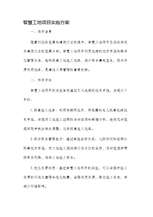 智慧工地项目实施方案