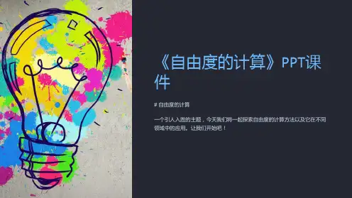 《自由度的计算》课件