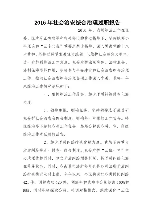 2016年社会治安综合治理述职报告_0