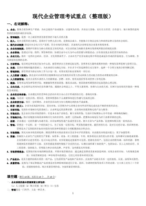 现代企业管理试题及答案详细整理版