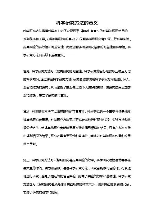 科学研究方法的意义