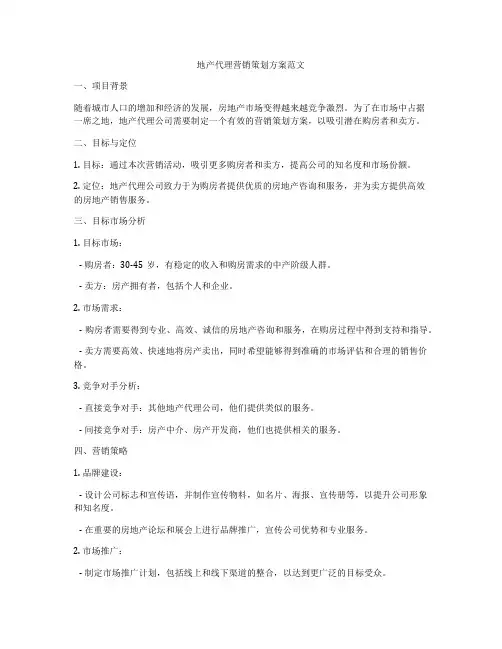 地产代理营销策划方案范文