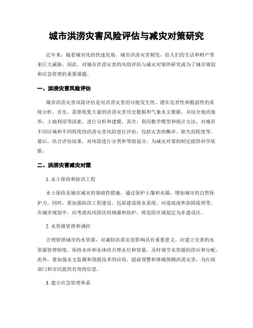城市洪涝灾害风险评估与减灾对策研究
