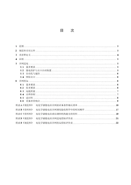 电化学储能电站并网调度验收导则-2023标准