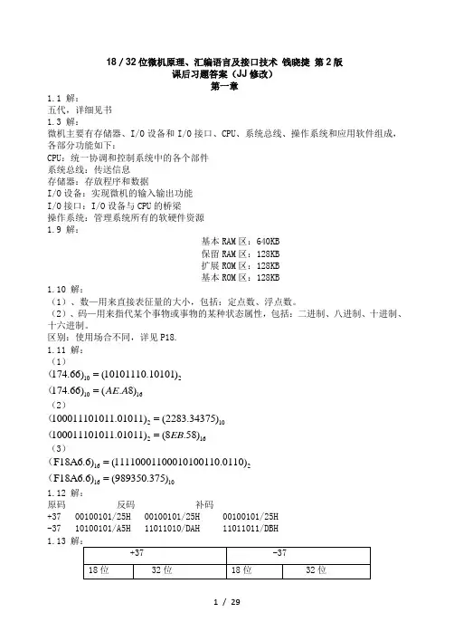  8／32位微机原理、汇编语言及接口技术__钱晓捷_第2版_课后习题答案(JJ修改) 1