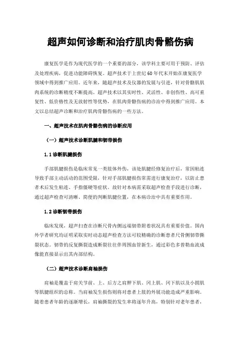 超声如何诊断和治疗肌肉骨骼伤病