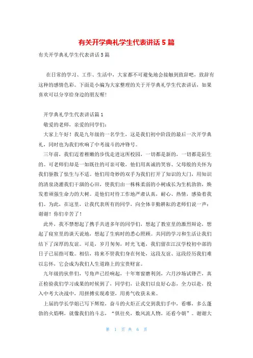 有关开学典礼学生代表讲话5篇