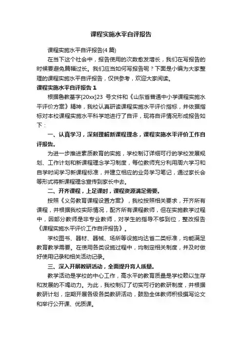 课程实施水平自评报告（4篇）