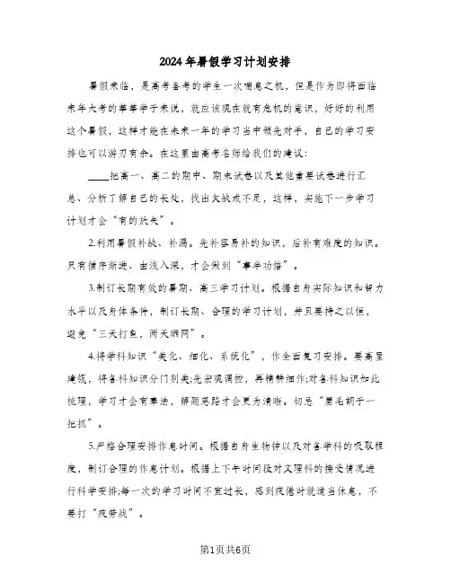 2024年暑假学习计划安排(三篇)