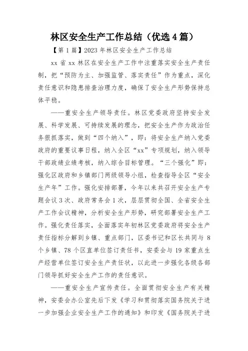 林区安全生产工作总结(优选4篇)