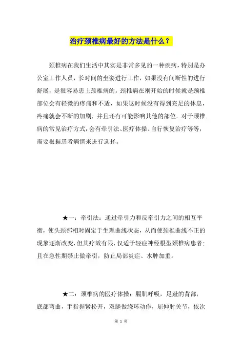 治疗颈椎病最好的方法是什么？