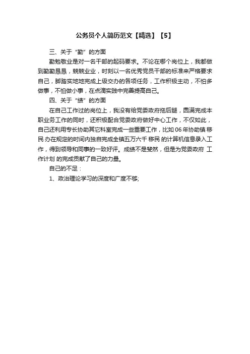 公务员个人简历范文【精选】【5】