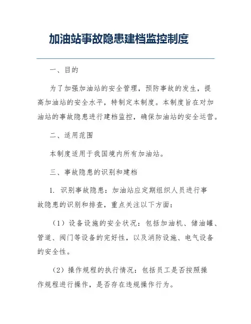 加油站事故隐患建档监控制度