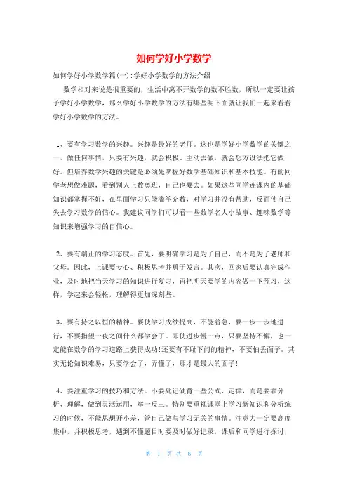 如何学好小学数学
