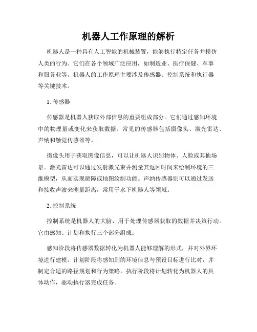 机器人工作原理的解析