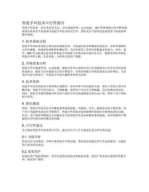 智能手环技术可行性报告