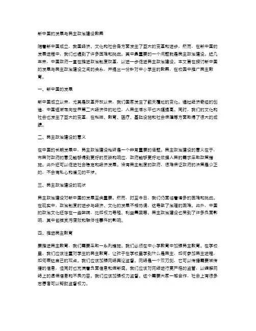 新中国的发展与民主政治建设教案