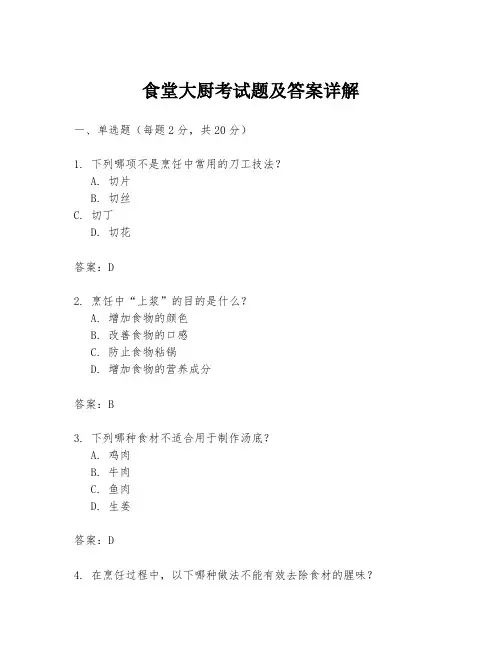 食堂大厨考试题及答案详解