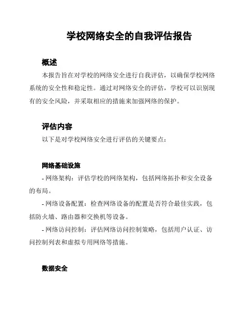 学校网络安全的自我评估报告