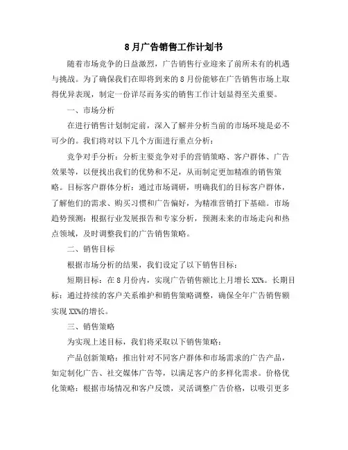 8月广告销售工作计划书