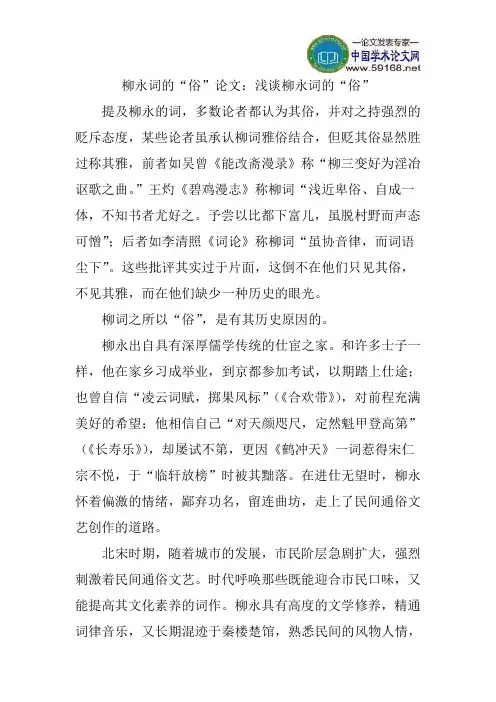 柳永词的“俗”论文：浅谈柳永词的“俗”