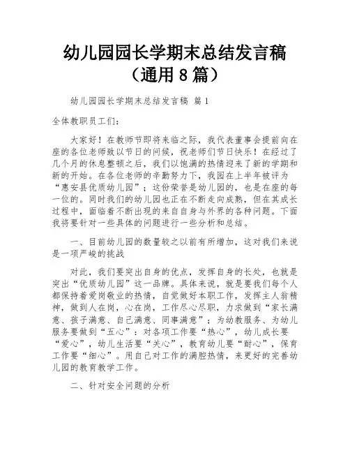 幼儿园园长学期末总结发言稿(通用8篇)