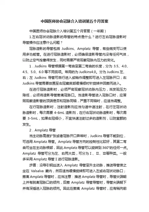中国医师协会冠脉介入培训第五个月答案